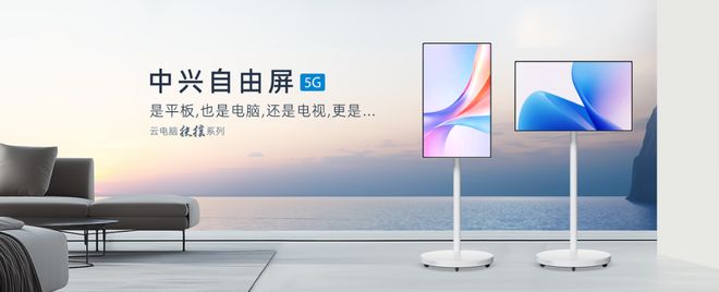 系列二合一云笔电及扶摇系列5G自由屏开元棋牌中兴云电脑发布全球首款驭风(图2)