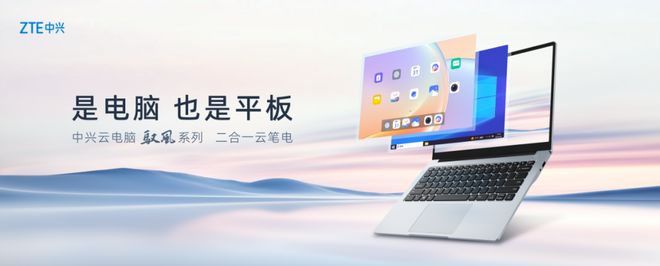 系列二合一云笔电及扶摇系列5G自由屏开元棋牌中兴云电脑发布全球首款驭风